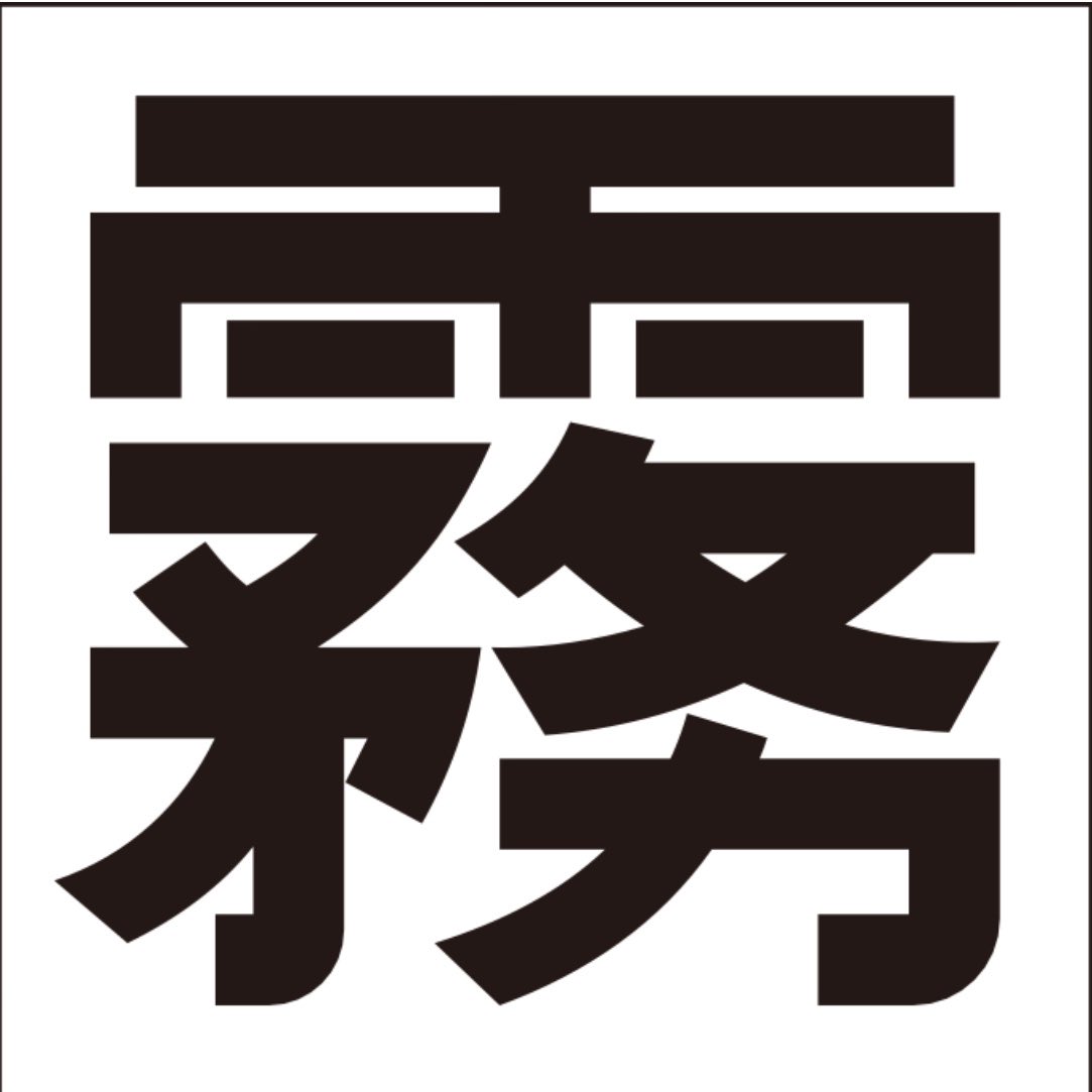 デビッド・和三盆 tweet media