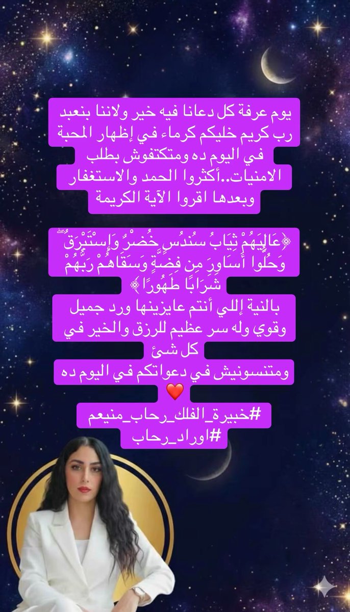 خبيرة الفلك رحاب منيعم ٨٤٧ 🌞الست روبي 🌟 tweet media