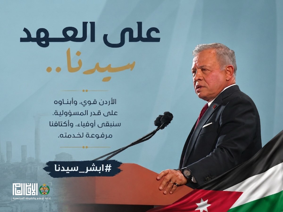 Police_Jo's tweet photo. على العهد يا سيدي.. 
الأردن قوي، وأبناؤه على قدر المسؤولية. سنبقى أوفياء، وأكتافنا مرفوعة لخدمته.  
#ابشر_سيدنا

أبشر سيدنا.. على العهد باقون 🇯🇴  
 #الأمن_العام #الأردن #الاستقلال_80 https://t.co/NVI2NpIVfF