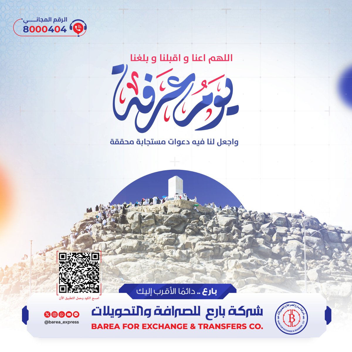 barea_express's tweet photo. يوم عرفة

اللهم اعنا و اقبلنا و بلغنا
واجعل لنا فيه دعوات مستجابة محققة🤲.

🗓️ الثلاثاء 26 مايو 2026
📆 الموافق 9  ذو الحجة 1447 ه https://t.co/z4abUOH2uq