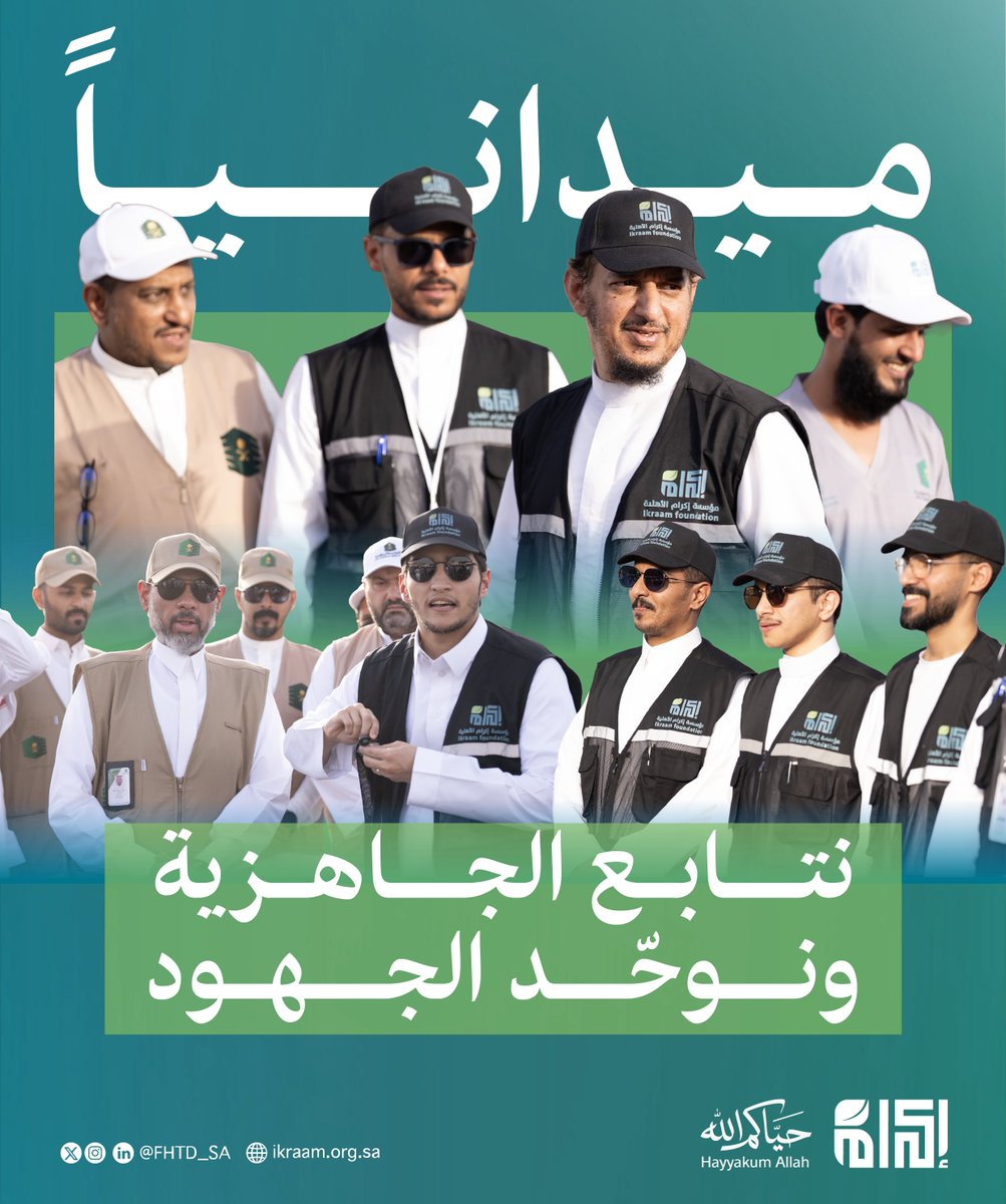 FHTD_SA's tweet photo. سعادة الأمين العام لـ مؤسسة إكرام الأهلية أ. محمد بن علي العريني يتابع ميدانياً جهود المشاركين في منظومة إكرام، والوقوف على سير الأعمال وتكامل الجهود في خدمة ضيوف الرحمن.

#حياكم_الله
#حج_1447هـ https://t.co/KCCzImcbai