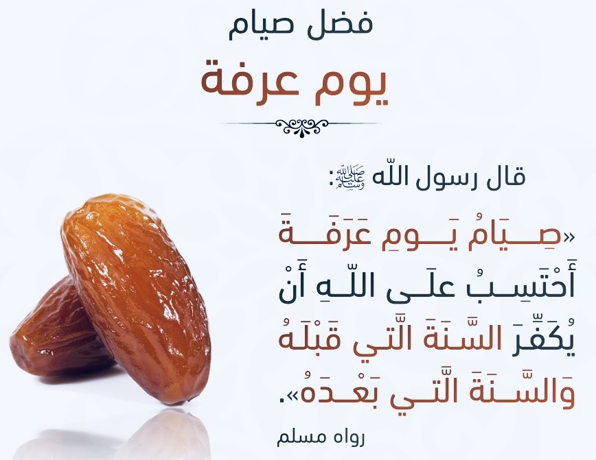 Dr_FarooqSA's tweet photo. #يوم_عرفة
#صوم_عرفة
#دعاء_يوم_عرفة
#حج_1447هـ

عن النبي ﷺ :

خَيْرُ الدُّعَاءِ دُعَاءُ يَوْمِ عَرَفَةَ،وَخَيْرُ مَا قُلْتُ أَنَا وَالنَّبِيُّونَ مِنْ قَبْلِي:

لَا إِلَهَ إِلَّا اللَّهُ وَحْدَهُ لَا شَرِيكَ لَهُ، لَهُ الْمُلْكُ وَلَهُ الْحَمْدُ وَهُوَ عَلَى كُلِّ شَيْءٍ قَدِيرٌ https://t.co/1vyzrJyLxZ