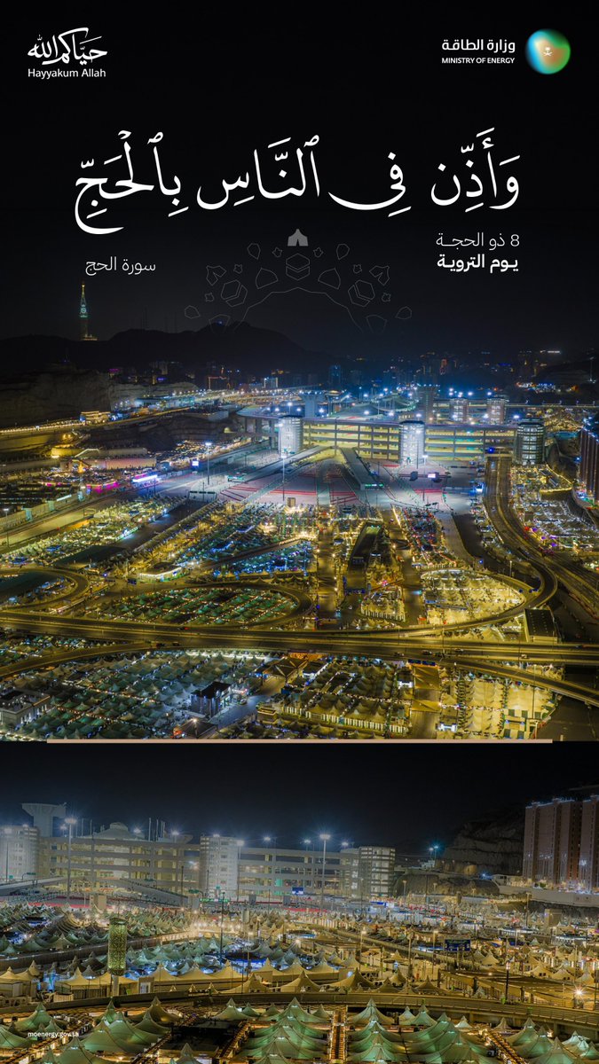 MoEnergy_Saudi's tweet photo. تتوهّج المشاعر بالنور، خدمة لضيوف الرحمن. https://t.co/r0RJaq4grL