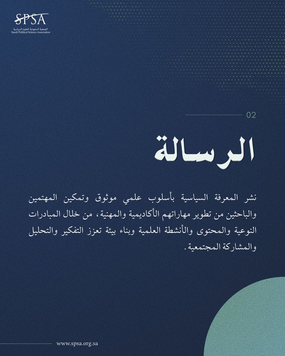 _SPSA's tweet photo. منطلقٌ للمعرفة السياسية وجسرٌ للتواصل الأكاديمي…

نستعرض لكم نبذة عن الجمعية السعودية للعلوم السياسية، ورؤيتها ورسالتها في دعم المعرفة وتعزيز البحث العلمي🌟 https://t.co/usdZdHq2nS