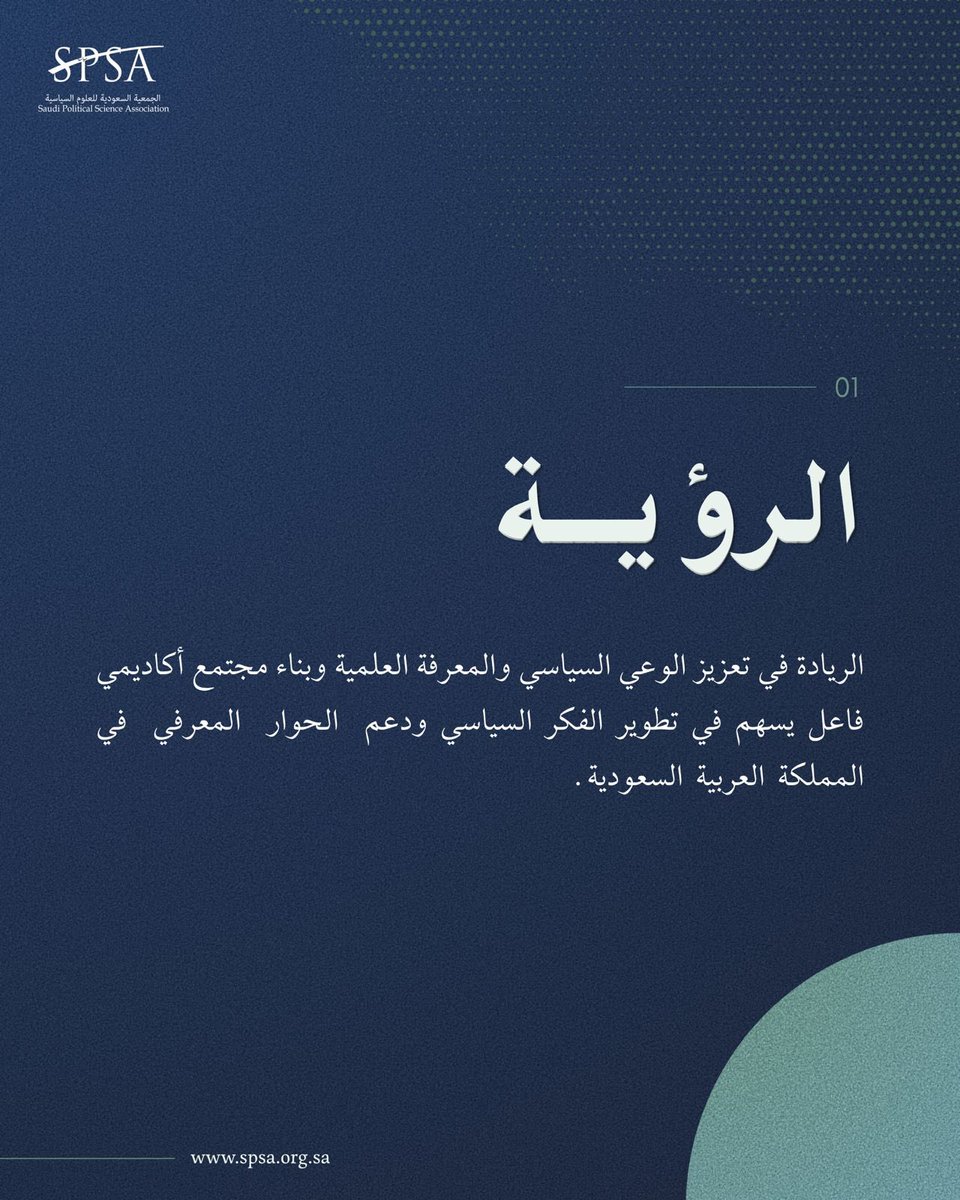 _SPSA's tweet photo. منطلقٌ للمعرفة السياسية وجسرٌ للتواصل الأكاديمي…

نستعرض لكم نبذة عن الجمعية السعودية للعلوم السياسية، ورؤيتها ورسالتها في دعم المعرفة وتعزيز البحث العلمي🌟 https://t.co/usdZdHq2nS