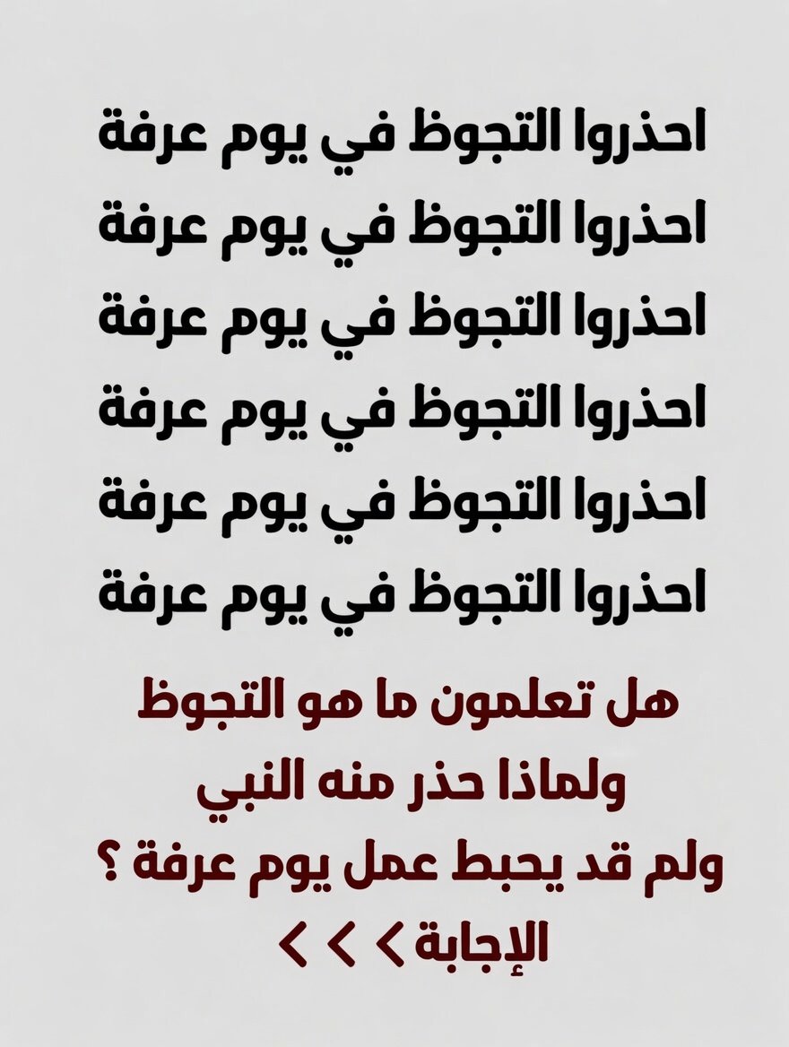 5P55J's tweet photo. احذروا التجوظ في يوم  عرفه 
احذروا التجوظ في يوم  عرفه 
احذروا التجوظ في يوم  عرفه
احذروا التجوظ في يوم  عرفه
احذروا التجوظ في يوم  عرفه
احذروا التجوظ في يوم  عرفه

هل تعلمون ما هو التجوظ ولماذا حذر منه النبي و لم قد يحبط عمل يوم عرفة ؟

الإجابة ↧ ↧ ↧ https://t.co/vlJv84FUhU