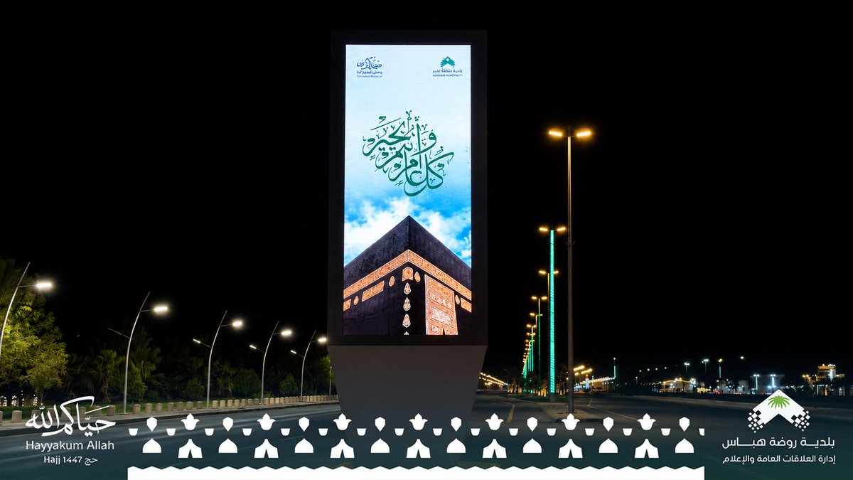 b_r_habbas's tweet photo. 📸 ||

في ليالي العيد
تتزين شوارع وميادين #روضة_هباس بروحٍ 
إيمانية ومشاهد تعبّر عن فرحة المسلمين
بـ #عيد_الأضحى_المبارك سائلين المولى أن
يتقبل من الحجاج حجهم ومن الجميع صالح
الأعمال.
.
#حيّاكم_الله 
#حج_١٤٤٧هـ 
#بلدية_روضة_هباس https://t.co/35gRrLKNWz