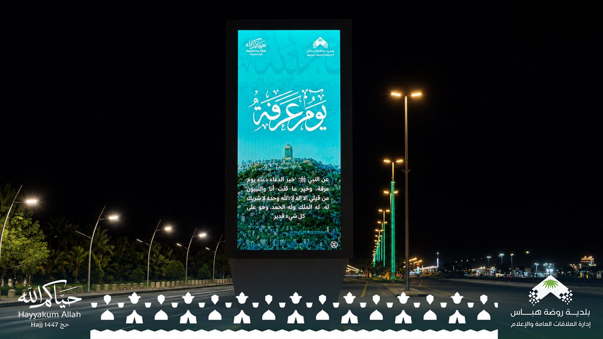 b_r_habbas's tweet photo. 📸 ||

في ليالي العيد
تتزين شوارع وميادين #روضة_هباس بروحٍ 
إيمانية ومشاهد تعبّر عن فرحة المسلمين
بـ #عيد_الأضحى_المبارك سائلين المولى أن
يتقبل من الحجاج حجهم ومن الجميع صالح
الأعمال.
.
#حيّاكم_الله 
#حج_١٤٤٧هـ 
#بلدية_روضة_هباس https://t.co/35gRrLKNWz