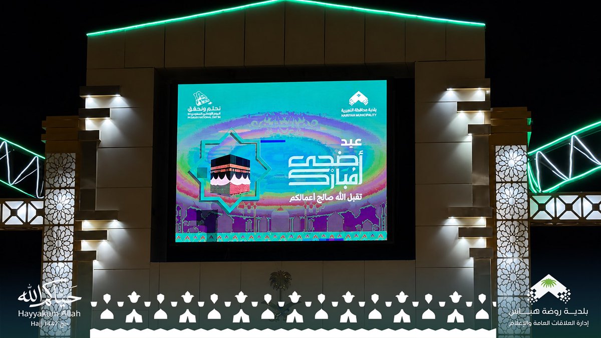 b_r_habbas's tweet photo. 📸 ||

في ليالي العيد
تتزين شوارع وميادين #روضة_هباس بروحٍ 
إيمانية ومشاهد تعبّر عن فرحة المسلمين
بـ #عيد_الأضحى_المبارك سائلين المولى أن
يتقبل من الحجاج حجهم ومن الجميع صالح
الأعمال.
.
#حيّاكم_الله 
#حج_١٤٤٧هـ 
#بلدية_روضة_هباس https://t.co/35gRrLKNWz