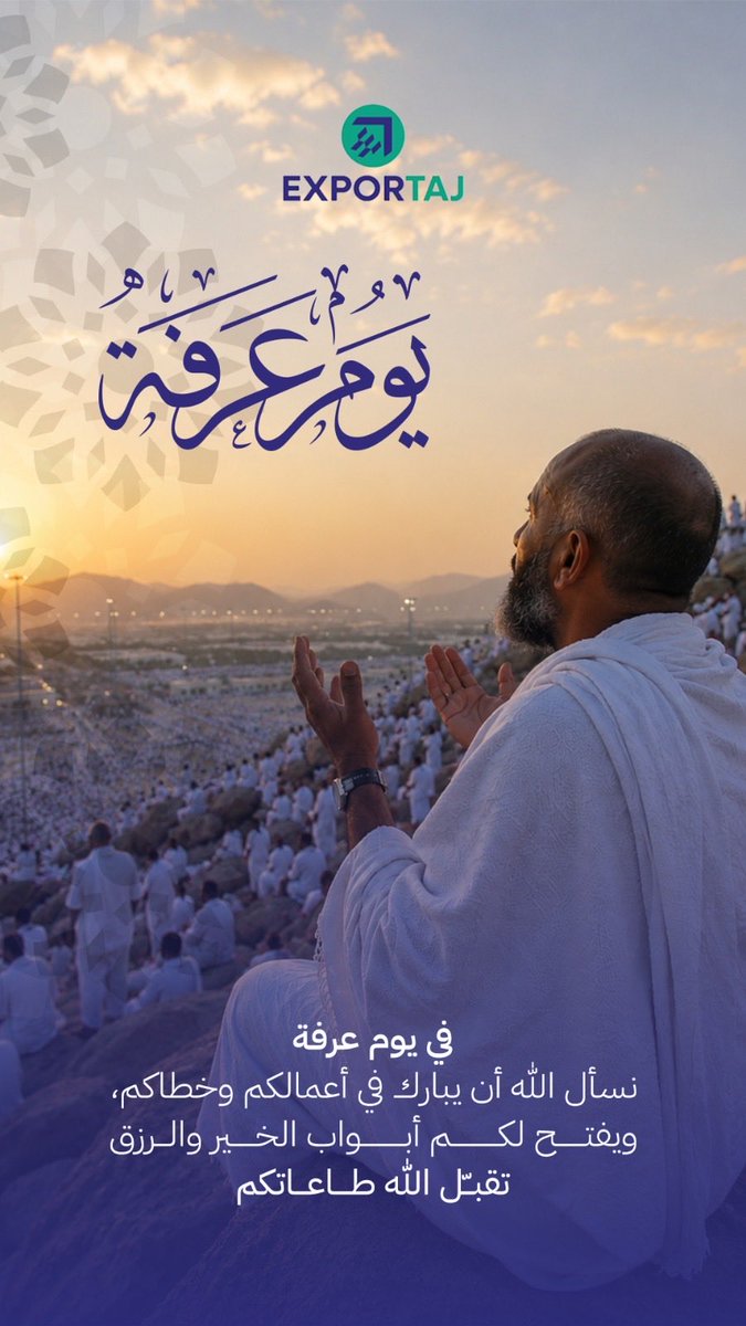 Exportajb2b's tweet photo. في يوم عرفة تُرفع الدعوات،

نسأل الله أن يتقبل الطاعات،
ويعيد هذه الأيام المباركة عليكم بالخير والسعادة والسلام.

#يوم_عرفة #اكسبورتاج #حج_1447هـ #حج_وامان_برعاية_محمد_وسلمان #حجوا_آمنين https://t.co/NdDgLRqDgJ
