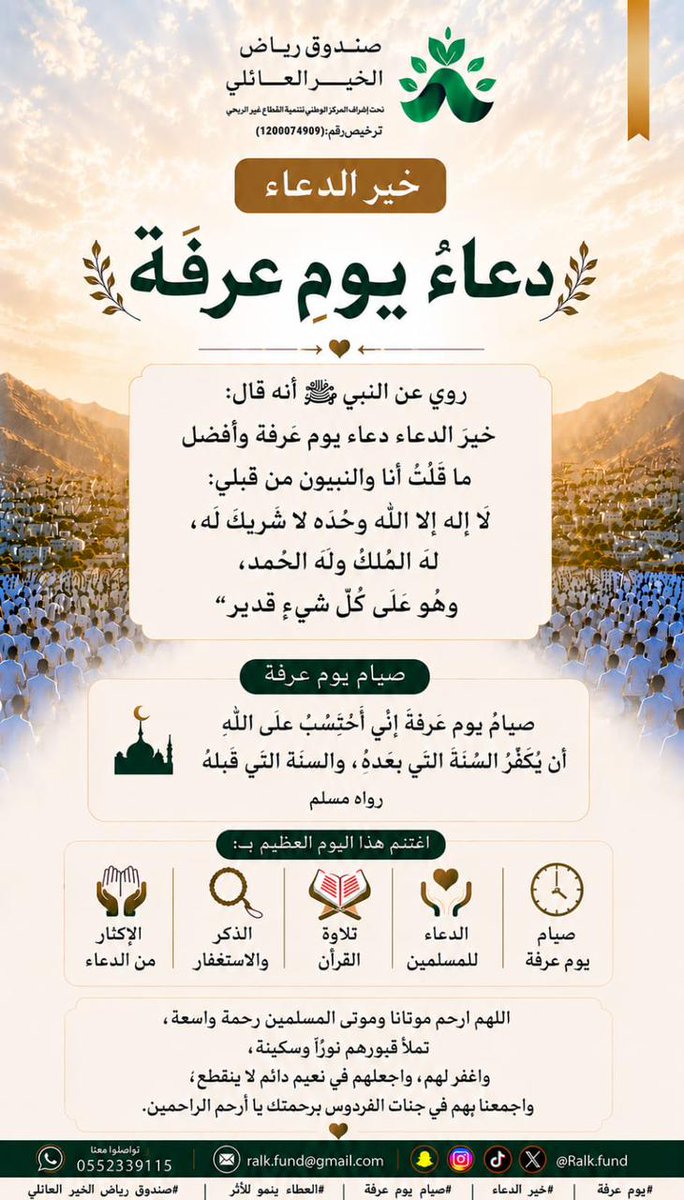 Ralkfund's tweet photo. خيرُ الدعاء دعاءُ يوم عرفة 🤍

فاغتنموا هذا اليوم العظيم بالصيام، والدعاء، والذكر، وقراءة القرآن، ولا تنسوا موتاكم وموتى المسلمين من صالح دعائكم.

#يوم_عرفة
#خير_الدعاء
#صيام_يوم_عرفة
#صندوق_رياض_الخير_العائلي
#عائلة_الحكمان https://t.co/SG89mbrJyk