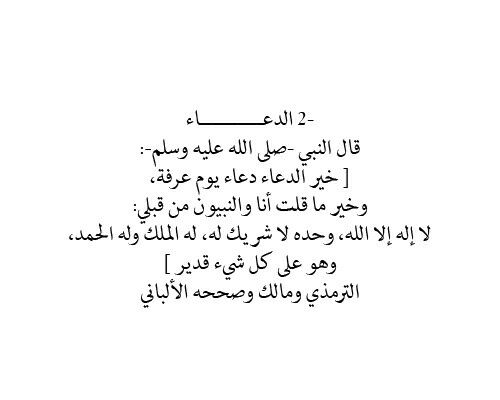 Fjr_itti's tweet photo. أفضل الدعاء يوم عرفة 
لا إله إلا الله وحده لا شريك له له الملك وله الحمد وهو على كل شيء قدير.. 
#يوم_عرفة https://t.co/Q4FOusE0gX