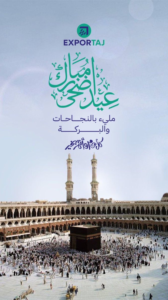 Exportajb2b's tweet photo. عيد أضحى مبارك 🤍✨

وكل عام وأنتم بخير 🐑

#اكسبورتاج #عيد_الأضحى #صنع_في_السعودية https://t.co/ZgvKWOoTwL
