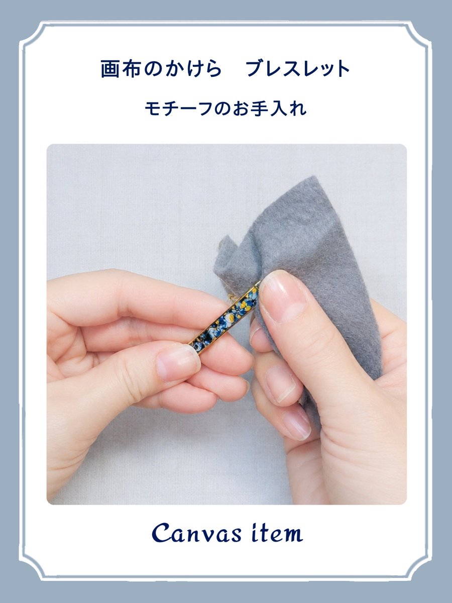 canvasitem's tweet photo. 【ブレスレット】モチーフのお手入れ

アートをはめ込んだモチーフ部分は、 柔らかい布で乾拭きしてください

汚れが気になる場合は、 アルコールを少量含ませた布で拭いていただけます
※アルコールの使いすぎは、劣化の原因となるためご注意ください

紐の部分は洗えます
次の投稿でご案内します https://t.co/hjNkDSQW9W