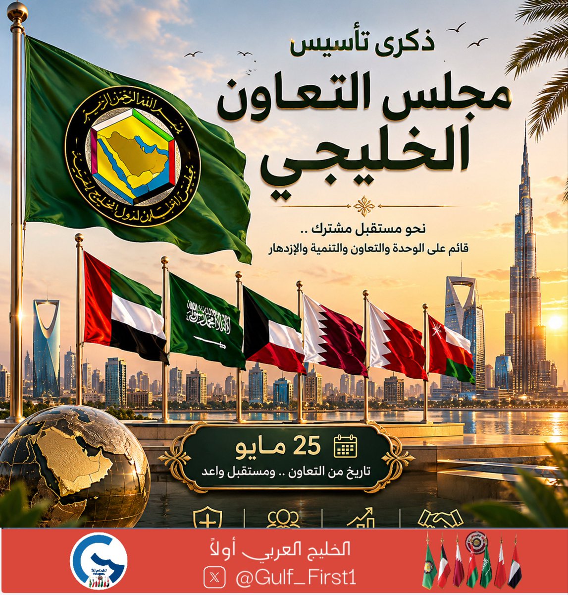 Gulf_First1's tweet photo. 25 مايو.. ذكرى تأسيس مجلس التعاون لدول الخليج العربي...
هذا اليوم ليس مجرد تاريخ عابر،
بل هو نقطة تحول صاغت للمنطقة مساراً استثنائياً من الوحدة والتكامل.
فقبل عقود، غرس القادة المؤسسون -رحمهم الله- شجرة وارفة الظلال، نمت وتجذرت بفضل حكمة القيادات المتعاقبة، وعزيمة الشعوب الخليجية التي آمنت بأن قوتها في تلاحمها.
لقد أثبت مجلس التعاون، عبر مسيرته المباركة،
إنه حصن منيع في وجه التحديات، ونموذج فريد في الاستقرار البناء والتنمية المستدامة.
واليوم، ونحن ننظر إلى المستقبل برؤى طموحة ومشاريع واعدة، نؤكد أن خليجنا سيظل دائماً رمزاً للأخوة، ومنارة للسلام والازدهار.
"خليجنا واحد، ومصيرنا واحد".. لم تكن يوماً مجرد شعا��، بل هي واقع نعيشه، وهوية نفخر بها، وعهد نجدده في كل عام للمضي قدماً نحو رفعة أوطاننا ونماء شعوبنا.
حفظ الله دول مجلس التعاون، وأدام عليها نعمة الأمن والأمان والاستقرار.

#السعودية 
#البحرين 
#الامارات 
#الكويت 
#قطر 
#عُمان 
#الخليج_العربي 
#الخليج 
#خليجنا_واحد 
#خليجي 
#مصر 
#الأردن 
#إسرائيل 
#إيران 
#أمريكا 
#فلسطين 
#سوريا 
#لبنان 
#اليمن 
#العراق 
#جمهورية_موز 
#الاخوان_المجرمون