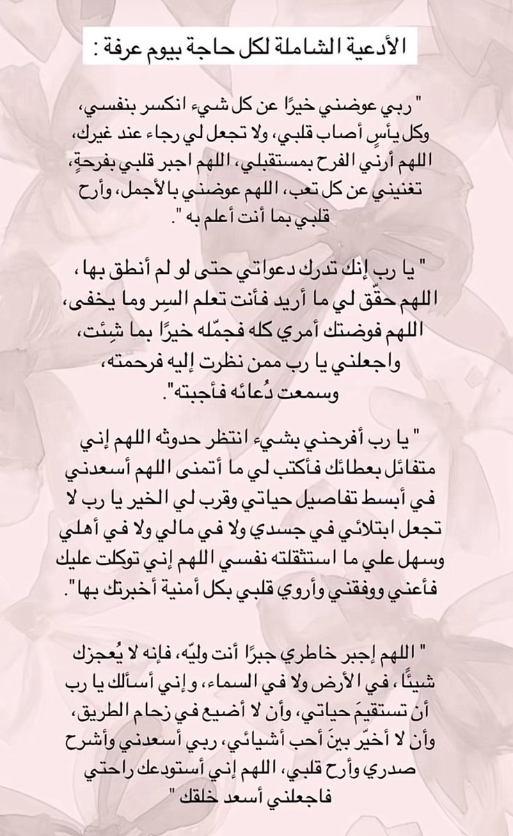 wdg_22's tweet photo. #خير_الدعاء_دعاء_يوم_عرفه
هذي الادعيه ادعوها بيوم عرفه https://t.co/Ezuk6QnCkg