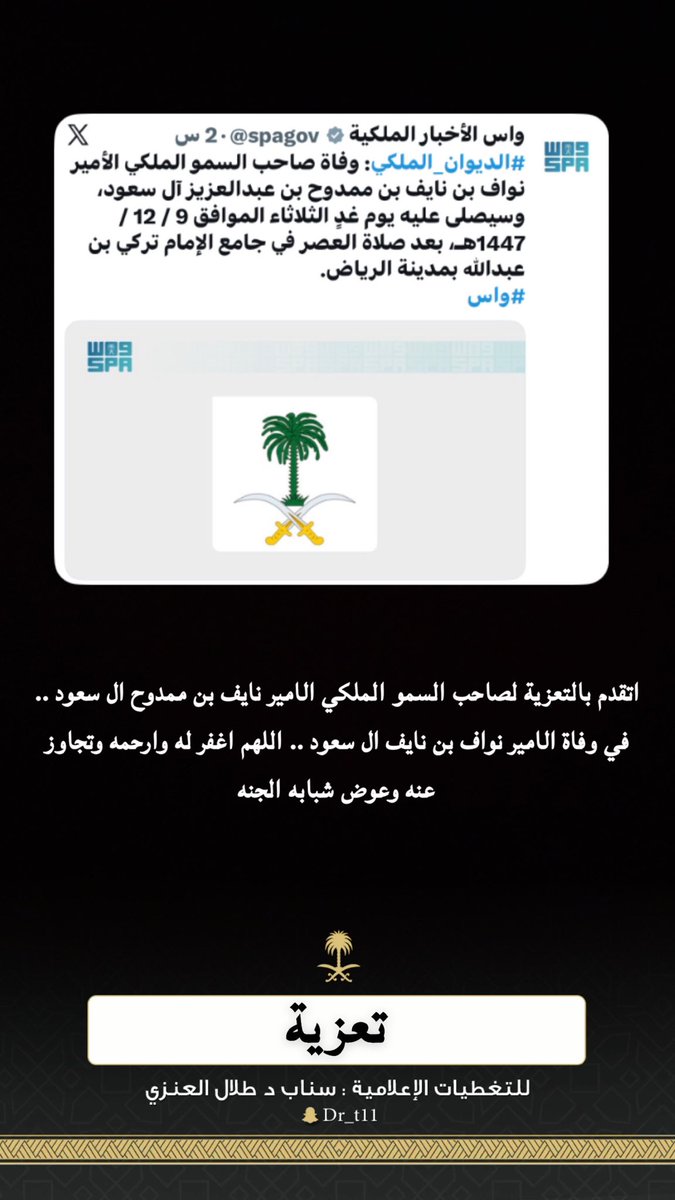 dr_t1111's tweet photo. اللهم اغفر وارحم عبدك صاحب السمو الملكي الامير نواف بن نايف بن ممدوح #ال_سعود واربط على قلب والده صاحب السمو الملكي الامير نايف بن ممدوح ال سعود .. يا ارحم الارحمين https://t.co/5NmLHXH9TC
