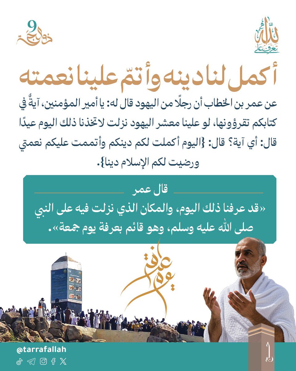tarrafallah's tweet photo. من أعظم ما منّ الله به على عباده أن أكمل لهم دينه ورضيه لهم #يوم_عرفة #الحج #حياكم_الله https://t.co/SOHNaZg5TM