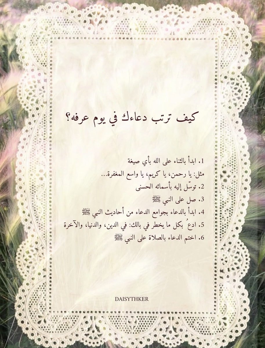 Alozuf1's tweet photo. غدًا إن شاء الله يوم عرفة لا تنسون تدعون لأنفسكم ومن تحبون، ولاتنسون الأدعية الواردة عن رسولنا صلى الله عليه وسلم. 
تقبل الله منا ومنكم صالح الأعمال، والله يرزقنا لذة استجابة دعواتنا🤍 https://t.co/61JcTRdAZP