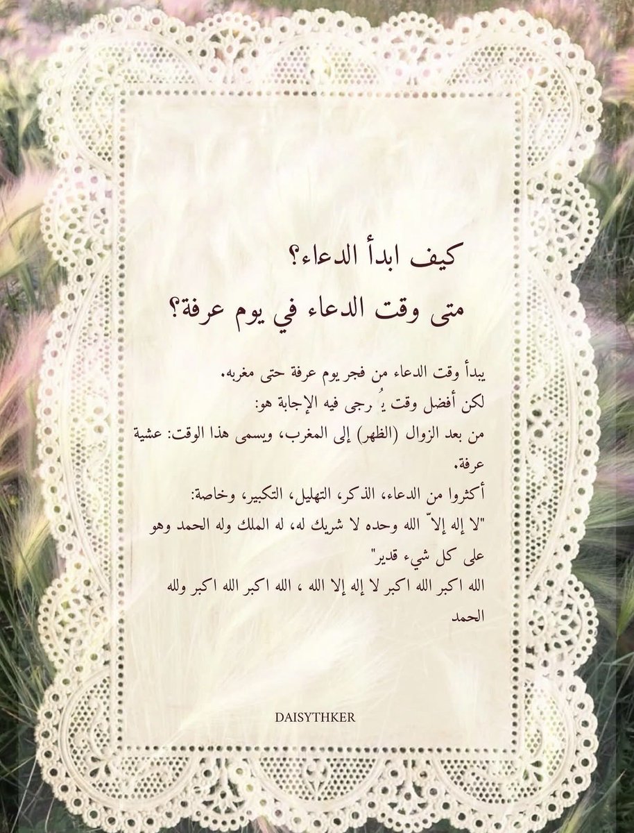 Alozuf1's tweet photo. غدًا إن شاء الله يوم عرفة لا تنسون تدعون لأنفسكم ومن تحبون، ولاتنسون الأدعية الواردة عن رسولنا صلى الله عليه وسلم. 
تقبل الله منا ومنكم صالح الأعمال، والله يرزقنا لذة استجابة دعواتنا🤍 https://t.co/61JcTRdAZP