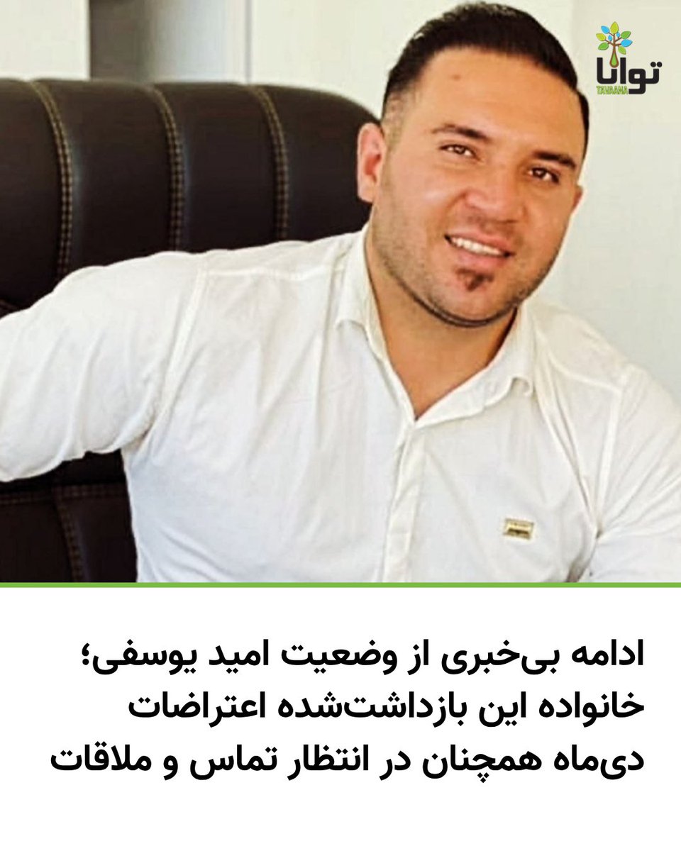 Tavaana's tweet photo. ادامه بی‌خبری از وضعیت امید یوسفی؛ خانواده این بازداشت‌شده اعتراضات دی‌ماه همچنان در انتظار تماس و ملاقات

با گذشت ماه‌ها از بازداشت امید یوسفی، از بازداشت‌شدگان اعتراضات دی‌ماه ۱۴۰۴، خانواده او همچنان از وضعیت جسمی، محل نگهداری و شرایط پرونده‌اش بی‌اطلاع هستند و تاکنون موفق به ملاقات یا حتی دریافت یک تماس کوتاه از او نشده‌اند.

امید یوسفی، ۳۵ ساله و اهل صوفی‌آباد کرج، پس از اعتراضات روزهای ۱۸ و ۱۹ دی‌ماه در منطقه گوهردشت، توسط دوربین‌های مداربسته شناسایی و در تاریخ ۲۳ دی‌ماه ۱۴۰۴، با یورش نیروهای امنیتی به منزلش بازداشت شد.

به گفته منابع مطلع، مأموران امنیتی هنگام بازداشت، این شهروند را به‌شدت مورد ضرب‌وشتم قرار داده‌اند. نزدیکان او می‌گویند شدت خشونت اعمال‌شده در زمان بازداشت، نگرانی‌ها درباره وضعیت جسمی وی را افزایش داده است.

با وجود گذشت هفته‌ها از زمان بازداشت، تاکنون هیچ اطلاعات رسمی و شفافی درباره وضعیت امید یوسفی منتشر نشده است. خانواده او در مراجعات مکرر به نهادهای امنیتی و قضایی، پاسخ روشنی دریافت نکرده‌اند و همچنان در شرایطی از نگرانی و بی‌خبری به سر می‌برند.

در حالی که برخی مقام‌های امنیتی و قضایی به خانواده اعلام کرده‌اند که او در زندان قزلحصار نگهداری می‌شود، اما تاکنون امکان ملاقات یا تماس تلفنی برای خانواده فراهم نشده است؛ موضوعی که نگرانی‌ها درباره سلامت و امنیت جانی او را تشدید کرده است.

بر اساس اطلاعات دریافتی، اتهاماتی از جمله «نگهداری سلاح» و «لیدری اعتراضات دی‌ماه» علیه امید یوسفی مطرح شده است. با این حال، محرومیت طولانی‌مدت او از تماس با خانواده و دسترسی مؤثر به وکیل، نگرانی‌ها درباره روند دادرسی و رعایت حقوق اولیه این بازداشت‌شده را افزایش داده است.

حق اطلاع خانواده از وضعیت بازداشت‌شدگان، دسترسی به وکیل و برخورداری از دادرسی عادلانه، از حقوق بنیادین متهمان محسوب می‌شود؛ حقوقی که به گفته نزدیکان امید یوسفی، تاکنون در مورد او رعایت نشده است.

منبع این خبر، مسعود علیزاده به نقل از یکی از بستگان نزدیک امید یوسفی است.

#امید_یوسفی #از_بازداشتیها_بگو