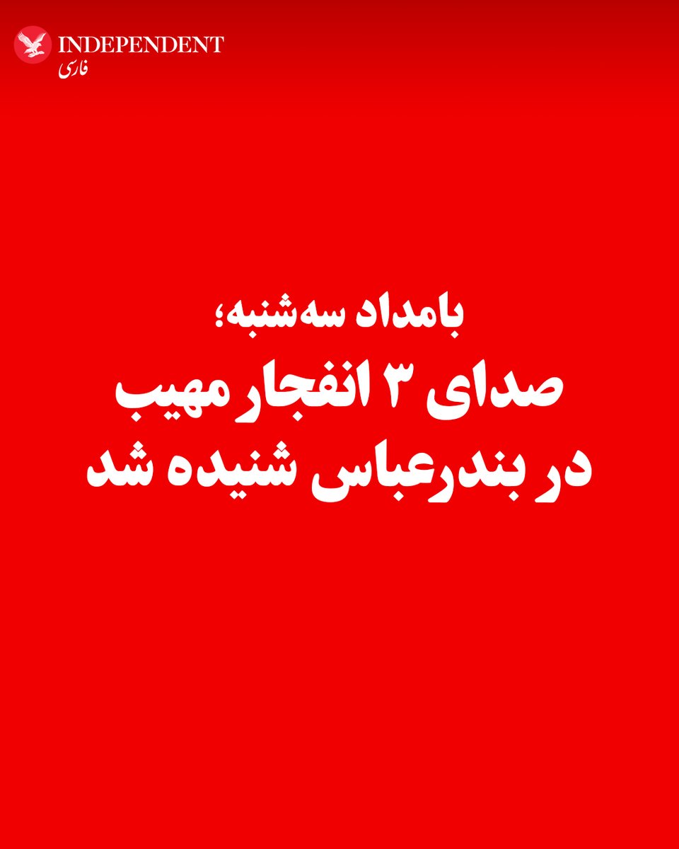 indypersian's tweet photo. تسنیم، خبرگزاری وابسته به سپاه، بامداد سه‌شنبه، پنجم خردادماه از «شنیده‌شدن ۳ انفجار مهیب» در بندر عباس خبر داد. براساس این گزارش، معاون استاندار اعلام کرد منشا صدای انفجار در حال بررسی است. https://t.co/pwEfNVBxUd