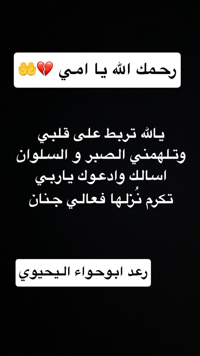 raadalharbi4's tweet photo. رحمك الله يا امي 🤲💔

يالله تربط على قلبي 
وتلهمني الصبر والسلوان 
اسالك واطلبك ياربي 
تكرم نزلها فعالي جنان

#رعد_حميد_اليحيوي https://t.co/18ztHbkuUE