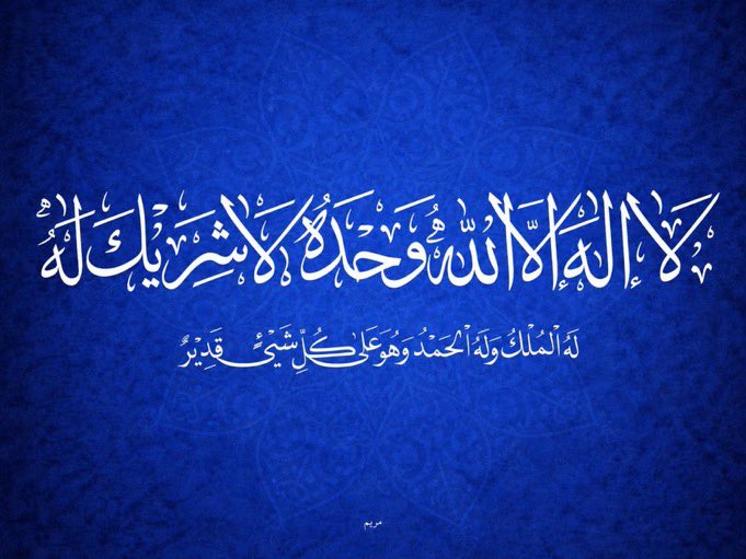 cm8mm's tweet photo. قال عليه الصلاة والسلام:
”أفضلُ الدُّعاءِ دُعاءُ يَومِ عَرَفَة، وأفضلُ ما قلتُ أنا والنَّبِيُّونَ من قَبلي: لا إلهَ إلا اللهُ وحدَه لا شريكَ له، له المُلكُ وله الحَمدُ، وهوَ على كلِّ شيءٍ قَدير“.
-
-
-
أعظم الِذكر وأقرب الدعاء.. اجعلوا لسانكم رطبًا به في الأيام المباركة. 🤍  @aiz_az3 .