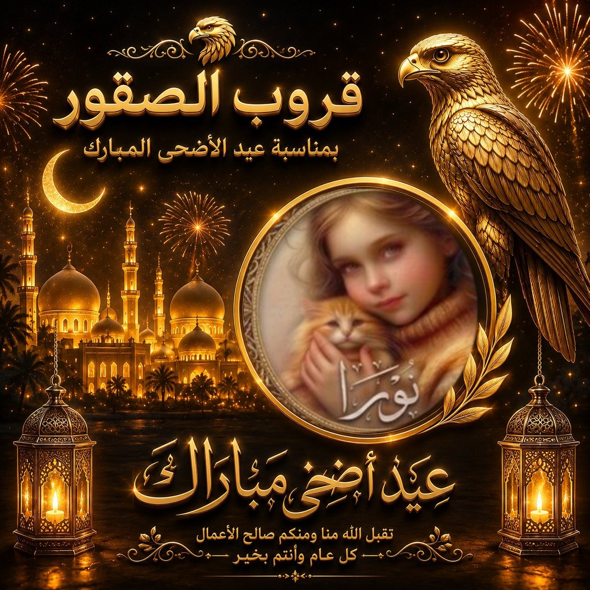 nwr1038223's tweet photo. #قــروب_الـصقور_للـدعم
:«كل عام وأنتم🕋 بخير، 🕋عيد🕋 أضحى مبارك عليكم🕋 وعلى🕋 أحبائكم، تقبل الله منا ومنكم الصالحات.» https://t.co/K8YHwGi5oD