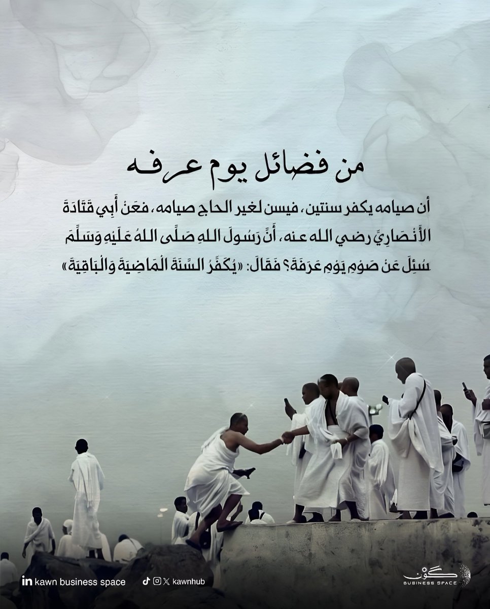 KawnHub's tweet photo. ذكر النبي ﷺ أن أفضل ما قاله هو والنبيون قبله في #يوم_عرفة هو: "لا إله إلا الله وحده لا شريك له، له الملك، وله الحمد، وهو على كل شيء قدير". 
#يوم_التروية https://t.co/npk7kHDGwc