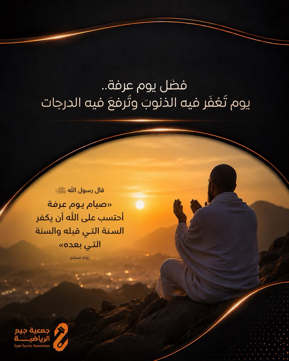 igymorg's tweet photo. في يوم عرفة..
تُفتح أبواب الرحمة، وتُرفع الدعوات، وتُغفر الذنوب بإذن الله 🤍
اغتنموا هذا اليوم العظيم بالصيام والدعاء والذكر، فما هي إلا ساعات مباركة قد تغيّر كل شيء. ✨

#يوم_عرفة #عرفة #العشر_من_ذي_الحجة https://t.co/jKTsKSeKGH