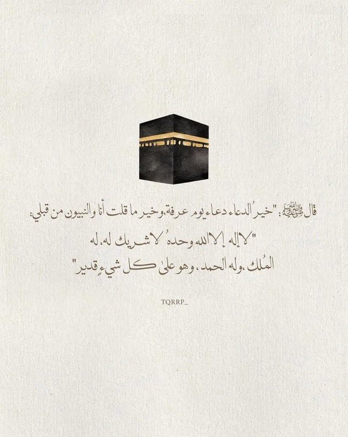 electronic4ss's tweet photo. #يوم_عرفه

خَيْرُ الدُّعَاءِ دُعَاءُ يَوْمِ عَرَفَةَ، وَخَيْرُ مَا قُلْتُ أَنَا وَالنَّبِيُّونَ مِنْ قَبْلِي: لاَ إِلَهَ إِلاَّ اللَّهُ وَحْدَهُ لاَ شَرِيكَ لَهُ، لَهُ الْمُلْكُ، وَلَهُ الْحَمْدُ، وَهُوَ عَلَى كُلِّ شَيْءٍ قَدِيرٌ. https://t.co/1H57Lyjjt2