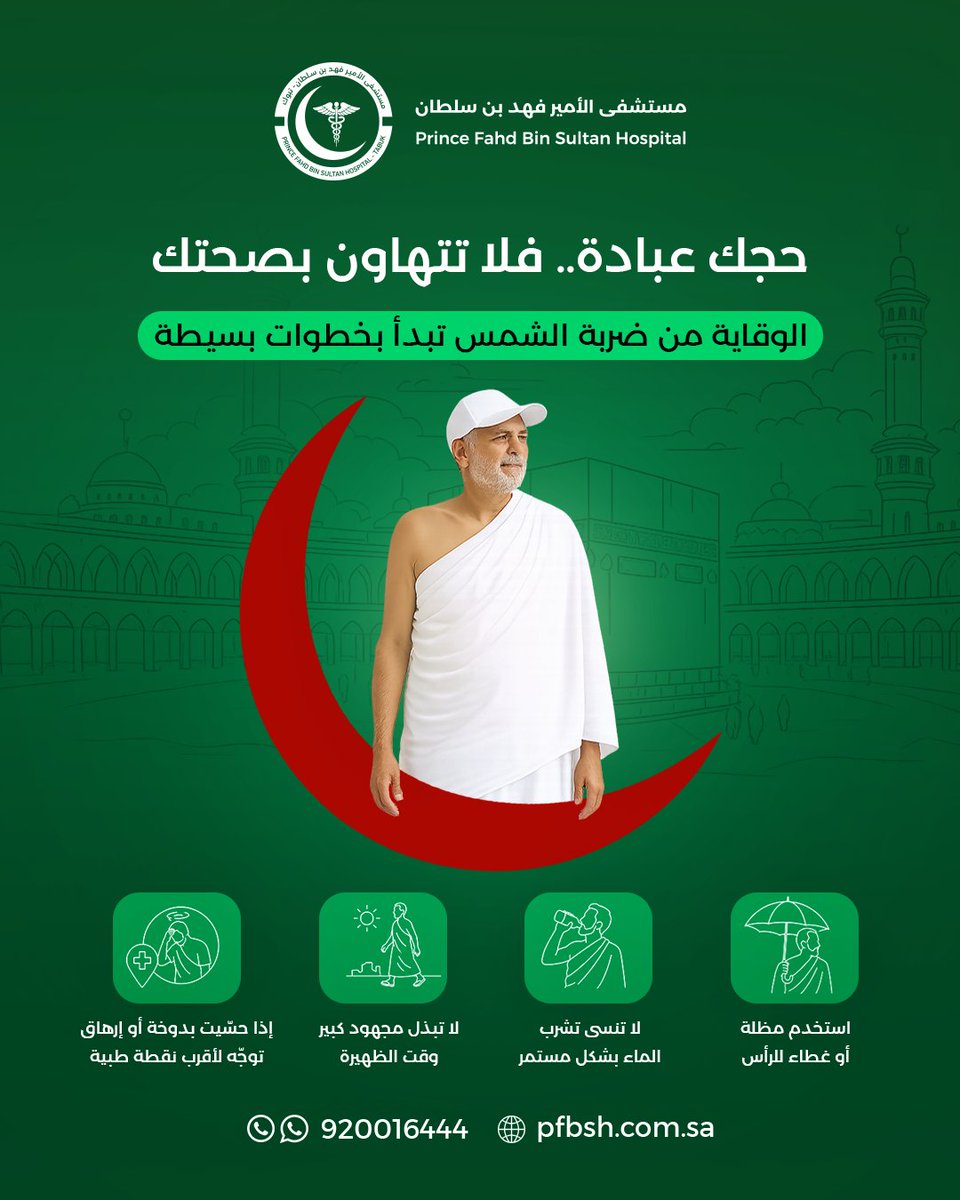 PFBSH_SA's tweet photo. 🕋 حجك عبادة.. فلا تتهاون بصحتك
ضربة الشمس خطر حقيقي في موسم الحج — احمِ نفسك بخطوات بسيطة: 
🧢 غطِّ رأسك 
💧 اشرب الماء باستمرار 
🚶 تجنّب الظهيرة 
🏥 دوخة أو إرهاق؟ توجّه لأقرب نقطة طبية فوراً
نحن معك في كل خطوة 💚
📞 920016444
 #مستشفى_الأمير_فهد_بن_سلطان https://t.co/yv324zJGWc
