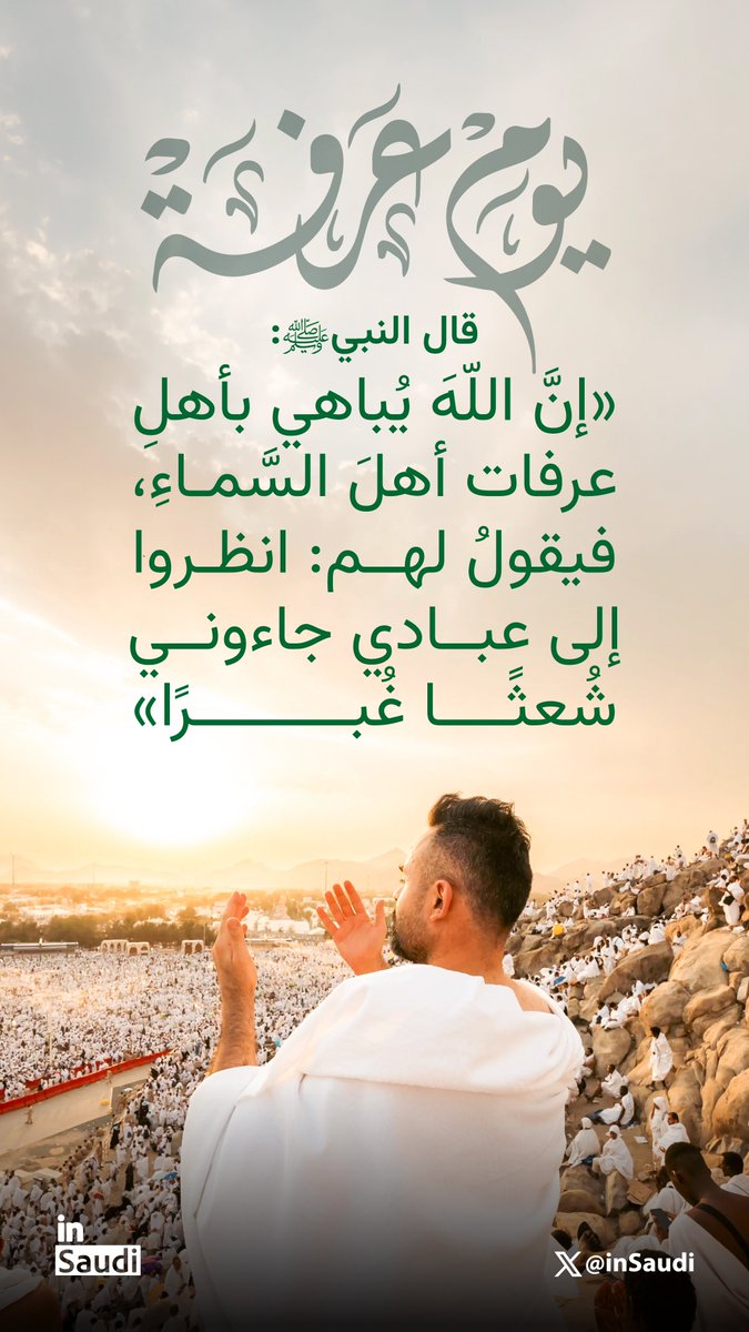 inSaudi's tweet photo. يوم يباهي الله فيه بأهل الأرض ملائكة السماء، ويستجيب فيه لمن انكسر قلبه بين يديه. 
#يوم_عرفة https://t.co/SLMaWSGCpY