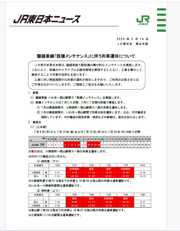 BanetsuEast_lin's tweet photo. 【＃磐越東線　運休のお知らせ】
令和８年７月に、磐越東線 小野新町～郡山駅間の一部の列車を運休して設備メンテナンスを行います。

詳細はJR東日本プレスリリースをご覧ください。
https://t.co/UhHwxjqVvY

お問い合わせ先
JR東日本お問い合わせセンター　050-2016-1600 https://t.co/ALOoK2teF8