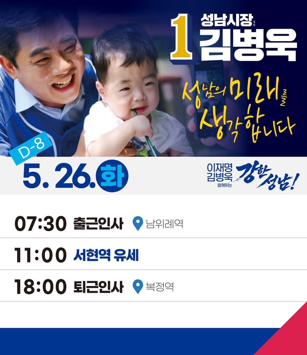 777byung1's tweet photo. 📆 26.05.26 (화)

📍 07:30 출근인사 (남위례역)
📍 11:00  서현역 유세
📍 18:00 퇴근인사 (복정역)

정책을 만들 때에 성남의 미래를 생각합니다. 
특히 우리 아이들을 위해서 새로운 성남을 만들어야 합니다. https://t.co/QWQI1EtzWh