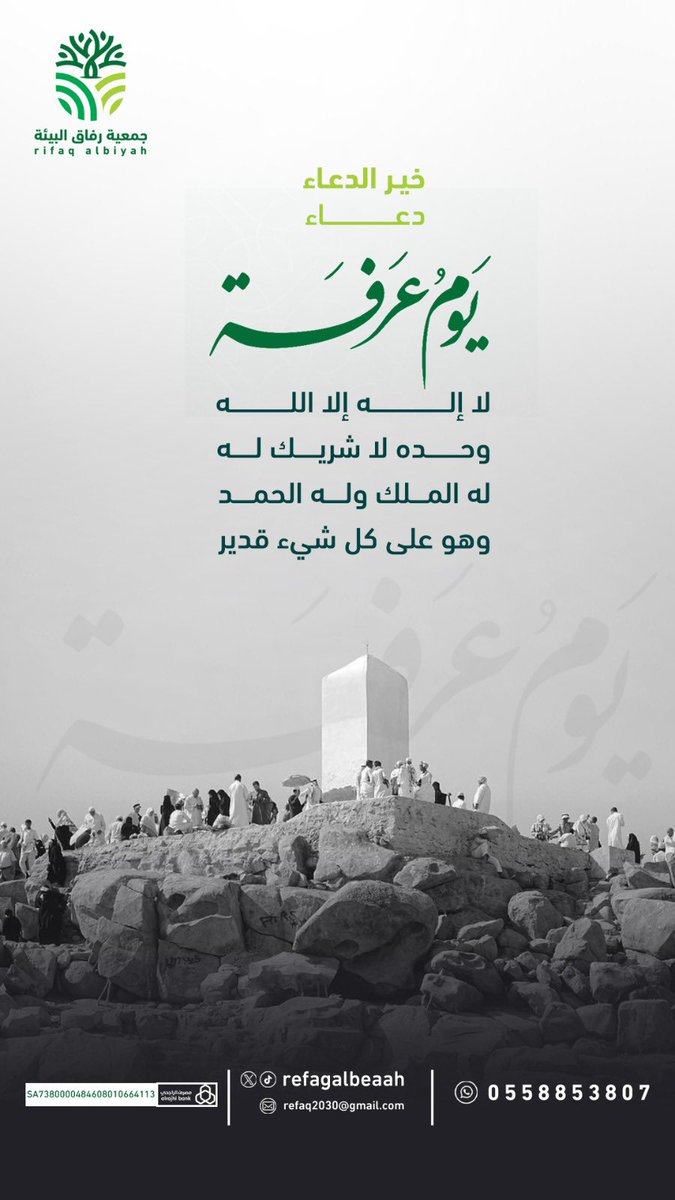 refagalbeaah's tweet photo. في خير الأيام تفيض القلوب بالدعاء والرجاء. اللهُمّ اجعلنا ممن عفوت عنهم، ورضيت عنهم، وغفرت لهم، واستجبت دعاءهم. #يوم_عرفة https://t.co/v9r1HwtPg8