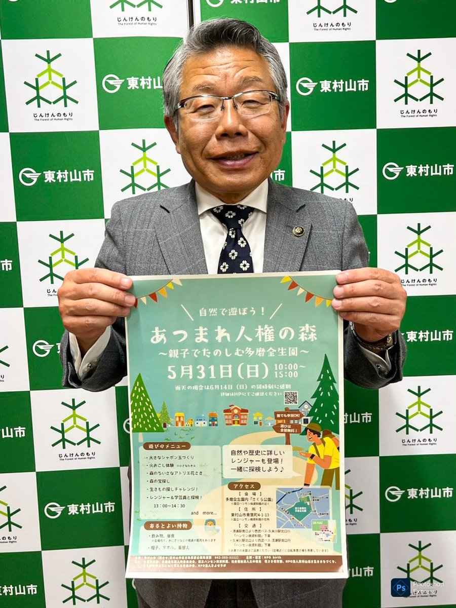 mayor_watanabe's tweet photo. 今度の日曜日5/31に、多磨全生園の自然の中で親子で遊ぶイベント『あつまれ人権の森』を開催します。
昨年度まで冬のみの開催でしたが、今年度はこの時期にもやることにしました。
ぜひ新緑の人権の森で楽しく遊びましょう。
みんな来てね‼️
https://t.co/Bds6mwUk9m
#全生園　#人権の森　#東村山市長 https://t.co/wBAW5hl4cp