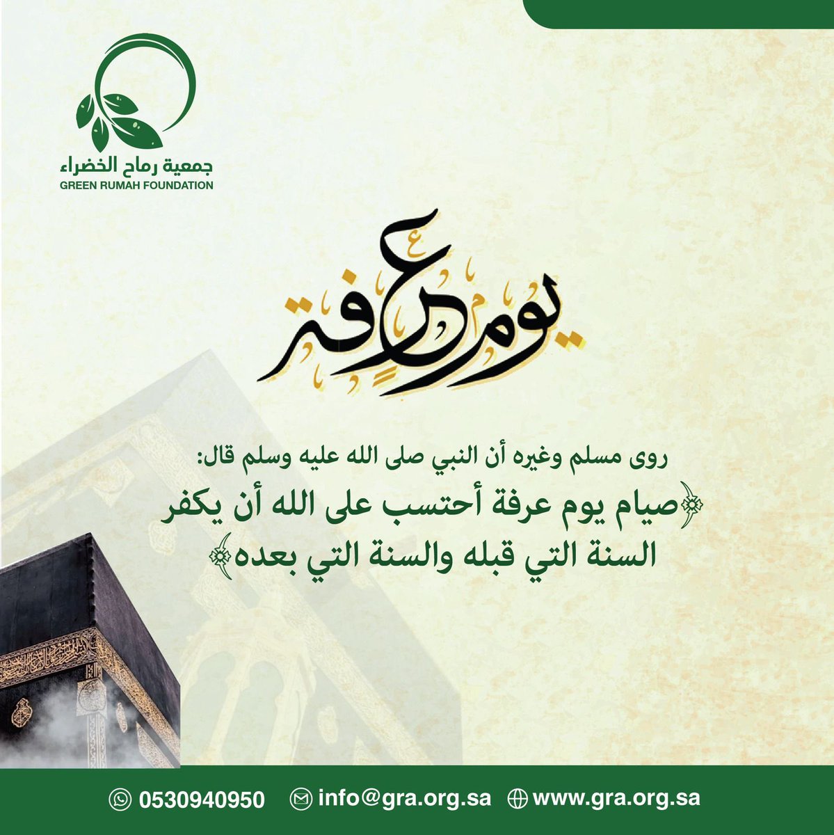 rumah_trees's tweet photo. في يوم عرفة نرفع الدعاء بقلوب خاشعة، ونسأل الله أن يتقبّل من الحجاج وقوفهم، وأن يكتب لنا ولأحبتنا مغفرةً ورحمةً وبركةً في الأيام المباركة.
#جمعية_رماح_الخضراء https://t.co/1PVF8kceFk
