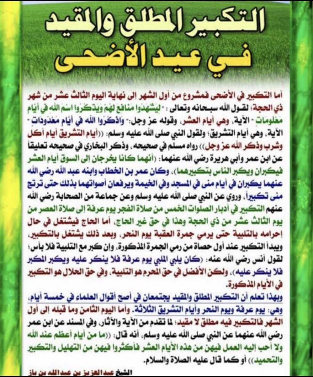 Abdulmane's tweet photo. التكبير المطلق والمقيد
المقيد يبدأ لغير الحاج 
من فجر يوم عرفة 
إلى صلاة العصر ثالث أيام التشريق
أي خمسة أيام التكبير المقيد 
يكون مقيد بعد أدبار الصلوات https://t.co/zx98CvMlRU