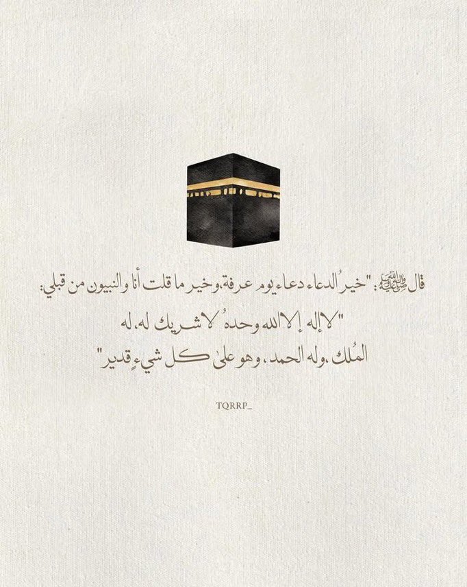 mon_443's tweet photo. أقتربَ يومُ العَطايا، يومُ عرفة، فرَتِّب فُؤادَك، 
وقِفْ على بابِ الرَّجاء، واقرعْ تُجب؛ إنَّ الدُّعاءَ عطاء
ياربّ في هذي الأيام العَظيمة أجعلنا يا الله مِمن جَبرت قلبهُ وآتيتهُ سُؤلهُ، ورضيت عنهُ وأرضيتهُ.🤎✨
  #امنون_في_مني
 #خير_الدعاء_دعاء_يوم_عرفه https://t.co/C9Ip3rpTXn