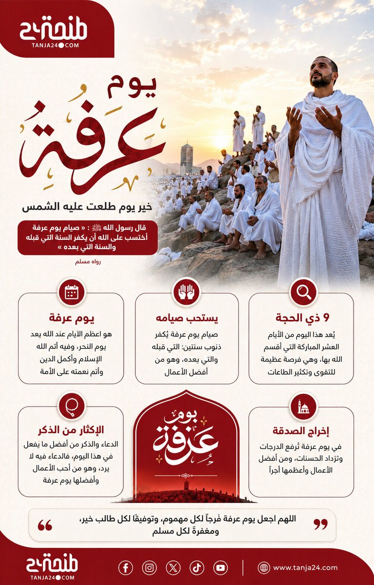 Tanja24com's tweet photo. 🟥 يحل يوم عرفة، أحد أعظم أيام السنة وأفضلها عند الله، حاملاً معه نفحات إيمانية وفرصة للتقرب إلى الله بالدعاء والذكر وصالح الأعمال.

ويُستحب في هذا اليوم المبارك الإكثار من الدعاء والاستغفار وصيام يوم عرفة لغير الحاج، لما له من فضل عظيم وأجر كبير.

🤲 اللهم اجعل لنا في يوم عرفة د https://t.co/U3cghH8SNN