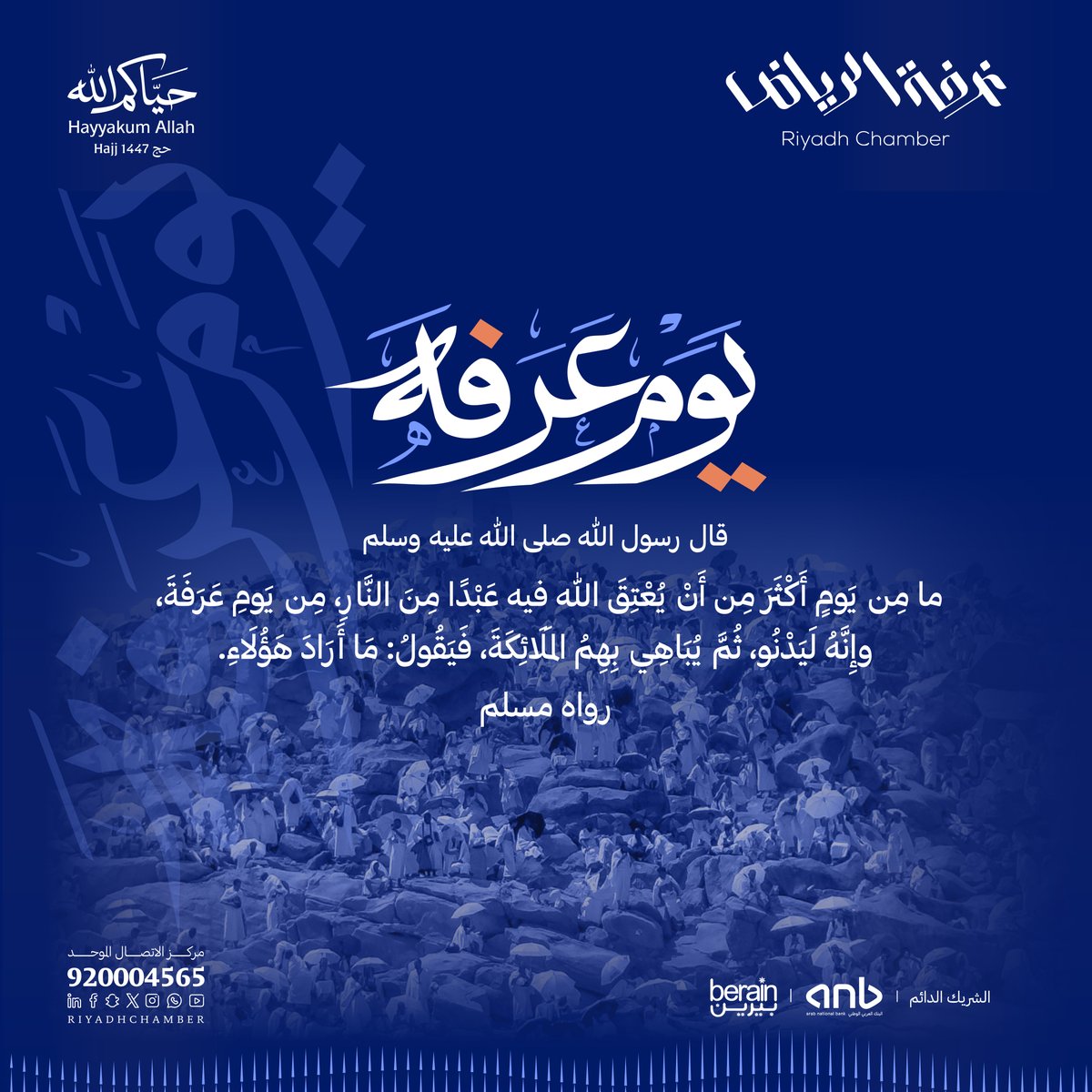 RiyadhChamber's tweet photo. #يوم_عرفة ..

#غرفة_الرياض 
#حج_1447 https://t.co/GAzMisywuc