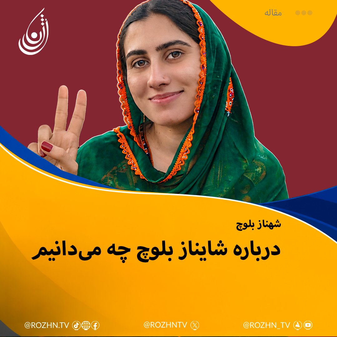 rozhntv's tweet photo. شایناز بلوچ کیست و چرا نام او خبرساز شده است
شایناز بلوچ زنی است که در روزهای اخیر پس از انتشار ویدیویی منتسب به ارتش آزادی‌بخش بلوچستان توجه رسانه‌ها و شبکه‌های اجتماعی را به خود جلب کرده است تلویزیون رُژن پیش‌تر درباره این ....
ادامه در کامنت‌ها... 👇👇
https://t.co/1UoMYnQ8Op https://t.co/6jL8gLtmaW