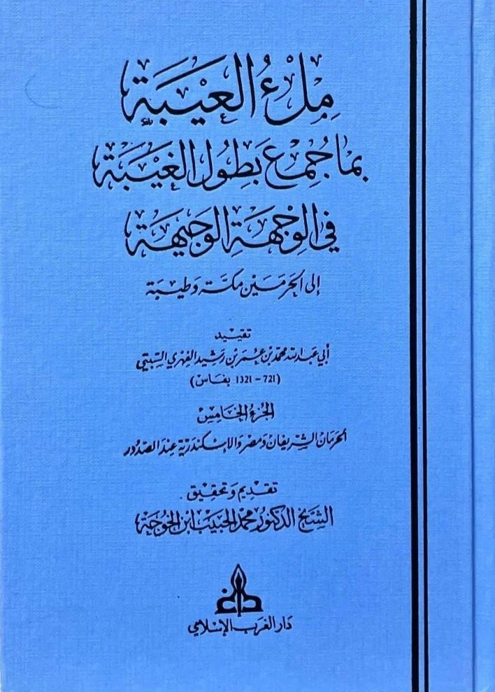 Waleed_khaled89's tweet photo. من الرحلات الشهيرة التي وثّقت رحلة الحج كتاب "ملء العيبة بما جُمع بطول الغيبة في الوجهة الوجيهة إلى الحرمين مكة وطَيبة" وهي  رحلة الحافظ المحدّث ابن رشيد السبتي الفهري المتوفى عام ٧٢١هـ، وهي رحلة غنية قدّم فيها الحافظ ابن رشيد وصفاً دقيقاً لكبرى المدن الإسلامية التي زارها ومنها مكة والمدينة، وترجم لعشرات العلماء والفقهاء والمحدثين الذين التقى بهم.