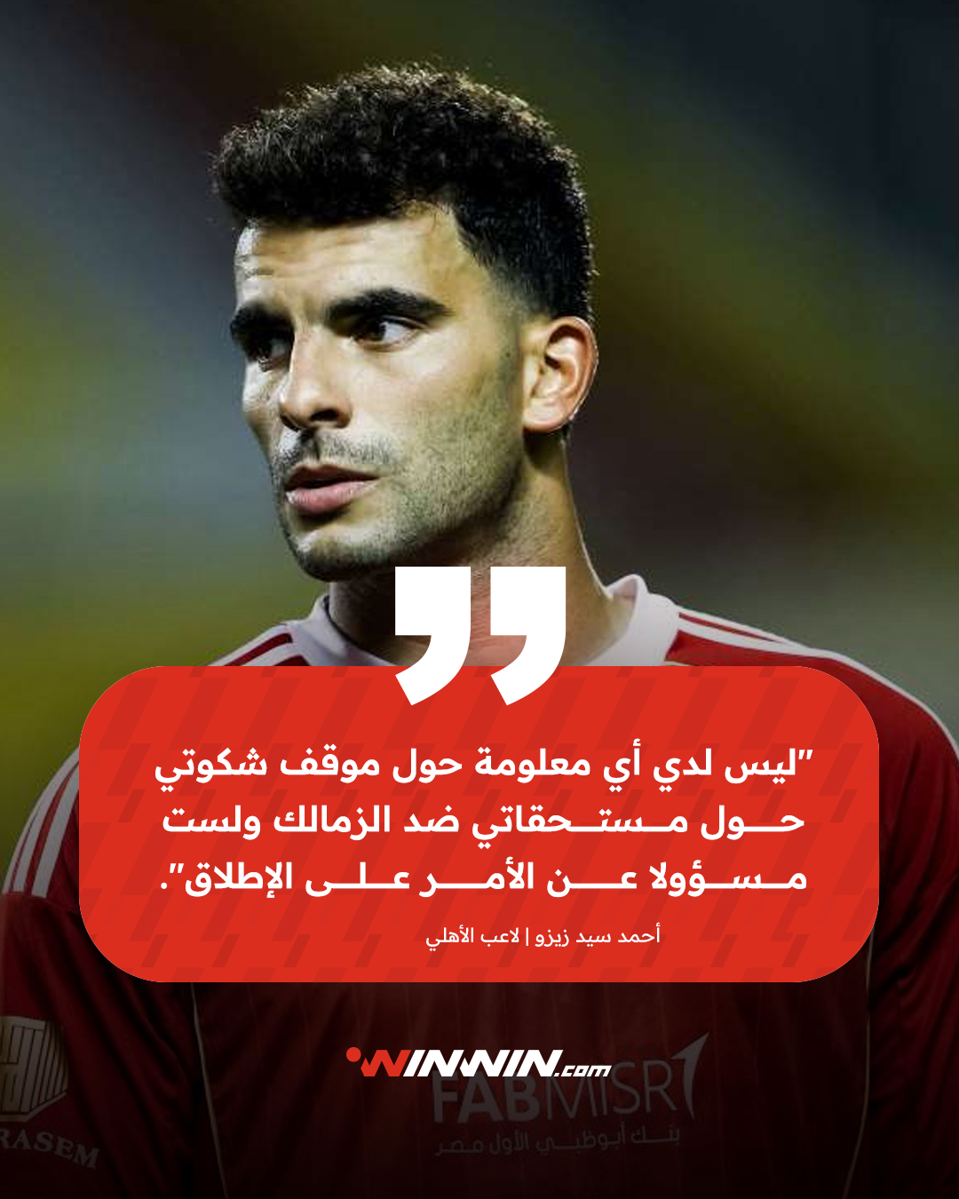 زيزو: ليس لدي أي معلومة حول موقف شكوتي حول مستحقاتي ضد الزمالك 