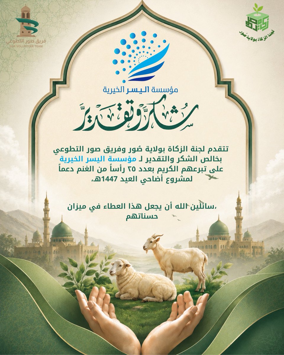 ZakatSur's tweet photo. تتقدم لجنة الزكاة بولاية صور  وفريق صور التطوعي بخالص الشكر والتقدير لمؤسسة اليسر الخيرية على تبرعهم الكريم بعدد ٢٥ رأساً من الغنم دعماً لمشروع أضاحي العيد 1447ه، https://t.co/TNE8XFxDX4
