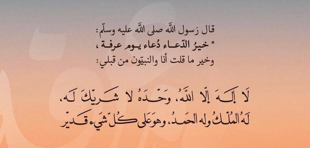 w5v7_'s tweet photo. ٩ ذي الحجّة| يوم عرفة..
اليوم المَعلوم والذي ينزل فيه الله سبحانه وتعالى..
هو أفضل ايام السنه فالدعاء فيه بإذن الله مستجاب 
وصيامه يُكفر ذنوب السنة الماضية والقادمة -بإذن الله-
وهو أكثر يوم يتم فيه العتق من النار ومغفرة للذنوب 
لقول النبي ﷺ "ما من يوم أكثر من أن يعتق الله فيه عبدًا من النار من يوم ‌عرفة"

يوم واحد بالسنة تستجاب فيه الدعوات وتغفر فيه الذنوب وتعتق فيه الرقاب من النار..
أستغلوه والله يتقبل منا ومنكم🤍🤍
