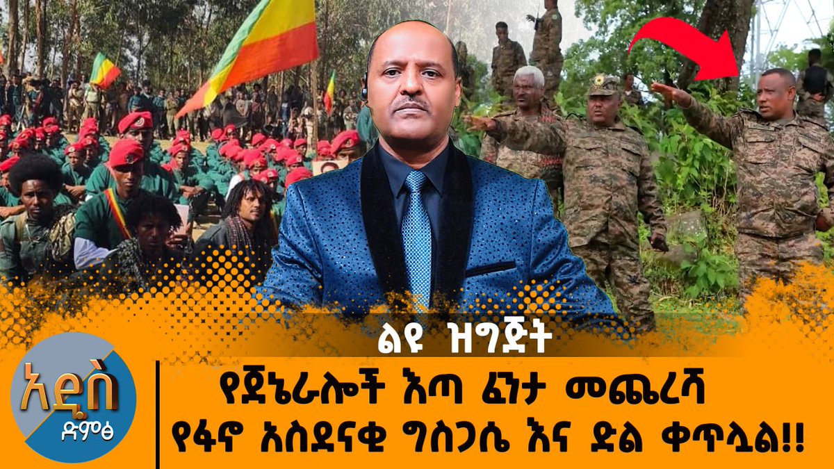 AbebeBelew8's tweet photo. የጀኔራሎች እጣ ፈንታ መጨረሻ እና የፋኖ ግስጋሴ !! https://t.co/wqB9lG7Pgj https://t.co/pP81tNhv9V