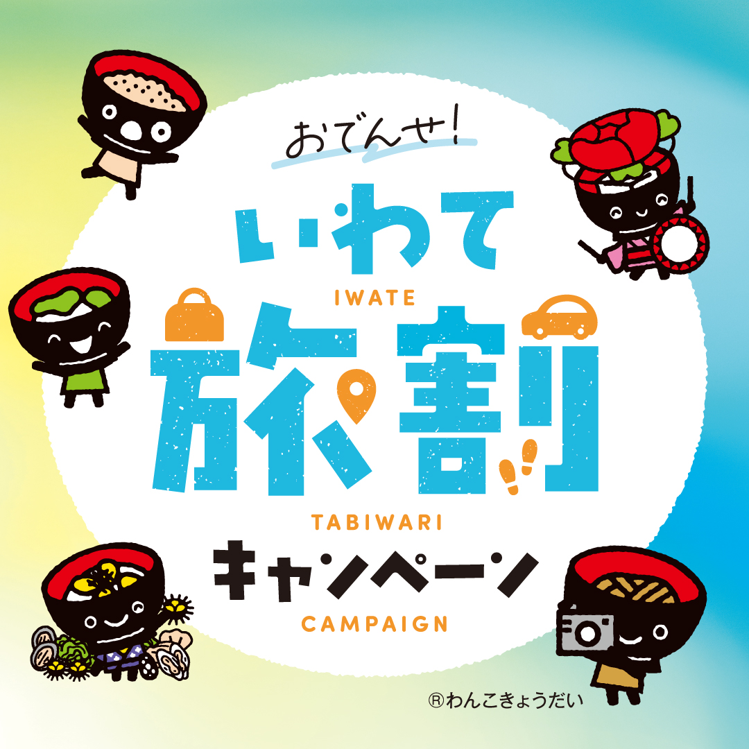 acemorioka_blog's tweet photo. おでんせ！いわて旅割キャンペーン 第1弾

最大半額！
2026年6月1日より
下記予約サイトでクーポン配布
✅じゃらん
✅楽天トラベル
✅Yahooトラベル
✅一休
✅JTB
※予約サイトにより配布期間は異なります

✔️クーポンが無くなり次第終了　
✔️ホテルでのご予約はできかねます https://t.co/1EP6whtzcr